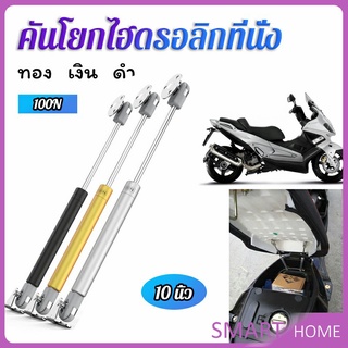 SMART ชุดไฮดรอลิค สำหรับเปิดเบาะมอเตอร์ไซค์ ก้านไฮดรอลิค