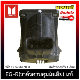 หัว EG-R (วาล์วควบคุมไอเสีย) แท้ 8-97356711-3 ISUZU รุ่น D-MAX ALL-NEW ปี 2012