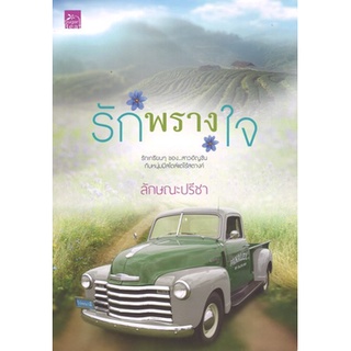 สถาพรบุ๊คส์ ออนทัวร์ หนังสือราคาพิเศษ ซีรีส์รักคือเธอ : รักพรางใจ โดย ลักษณะปรีชา มือหนึ่ง พร้อมส่ง