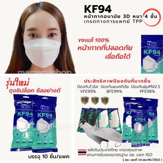 New! TPP KF94 MasK ถุงซิปล็อค 1 แพค 10 ชิ้น เกรดทางการแพทย์ มี อย. หน้ากากอนามัยทรงเกาหลี แมสทรงเกาหลี  ทรง3D กรอง4 ชั้น