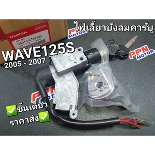 สวิทช์กุญแจ WAVE125S 2005 - 2007 ไฟเลี้ยวบังลม คาร์บู แท้ศูนย์ฮอนด้า 35010-KTM-950