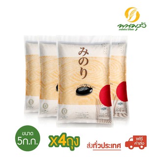 [**ส่งฟรีทั่วประเทศ**] มิโนริ ข้าวญี่ปุ่น 100% ขนาด 5 กก. จำนวน 4 ถุง