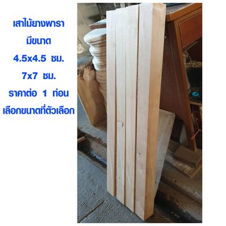 เสาไม้ 4.5x4.5 , 7x7 ซม. ยาว 100 cm (ราคาต่อ 1 ท่อน) ขาเก้าอี้ ขาโต๊ะ เสาไม้ยางพารา ท่อนไม้ เสาไม้ยาง 5*5 7*7 BP