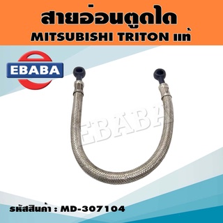 สายอ่อนตูดได สายตูดไดชาร์จ MITSUBISHI TRITON สายสแตนเลสถัก แท้ รหัส. MD-307104