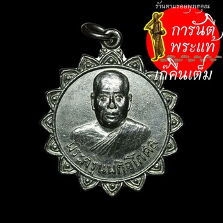 เหรียญรุ่นแรก หลวงปู่ศรี (พระครูนพกิจโกศล)