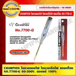 CHAMPION ไขควงลองไฟ ไขควงเช็คไฟ แชมเปี้ยน NO.7700-G สีทองสวย 80v-300v. MADE IN JAPAN ของแท้ 100% ราคารวม VAT แล้ว