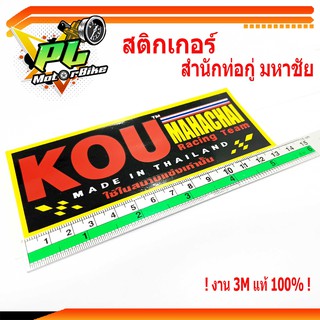 สติ๊กเกอร์สำนักท่อKOU/สติ๊กเกอร์รถมอเตอร์ไซด์/สติ๊กเกอร์ KOU MAHACHAI ( กู่ มหาชัย )/สติกเกอร์ตกแต่งรถมอเตอร์ไซด์