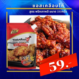 ซอสเคลือบไก่พริกเกาหลี ซอสโกชูจัง ซอสเกาหลี ซอสไก่เกาหลี ไก่บอนชอน 180 กรัม