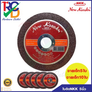 ใบตัดเหล็ก NKK (A36P) ขนาด 5 นิ้ว หนา 2 มม.ขายเซ็ท5ใบและ10ใบ