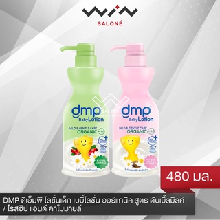 DMP ดีเอ็มพี โลชั่นเด็ก เบบี้โลชั่น ออร์แกนิค สูตร ดับเบิ้ลมิลค์ / โรสฮิป แอนด์ คาโมมายล์  480 มล. โลชั่นบำรุงผิว