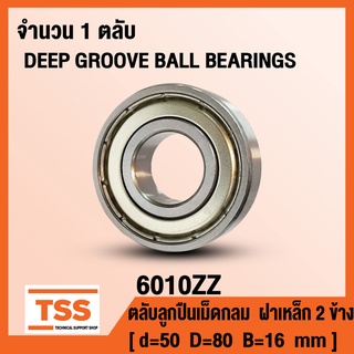 6010ZZ (50x80x16 mm) ตลับลูกปืนเม็ดกลมร่องลึก ฝาเหล็ก 2 ข้าง 6010-ZZ, 6010Z (BALL BEARINGS) 6010-2Z จำนวน 1 ตลับ โดย TSS