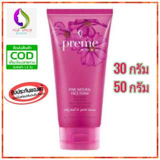 Preme Nobu Pink Natural Face Foam ขนาด 30g/50g โฟม พรีมโนบุ พิ้งค์ เนเชอรัล