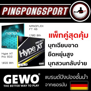 Pingpongsport แพ็คคู่ราคาพิเศษยางปิงปอง GEWO HypeXT Pro50.0 คู่กับ GEWO Nanoflex FT45