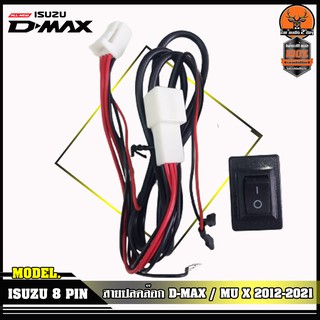 สายปลดล็อคหน้าจอ D-MAX / MU X สายปลดล็อคหน้าจอ+สวิตช์SPEED SENSER รถวิ่งแล้วดูภาพได้ จอไม่ดับ จอไม่ฟ้า