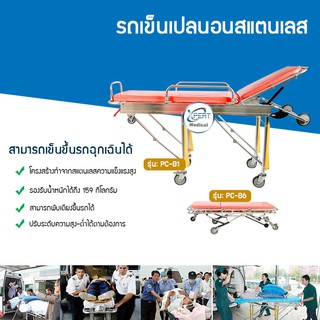 รถเข็นเปลนอนสแตนเลส รถเข็นพยาบาลฉุกเฉิน รุ่น PC-B1 /  PC-B6