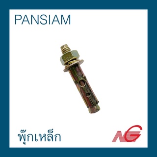 พุ๊กเหล็ก PANSIAM 3/8 ราคาต่อ 1 ชิ้น