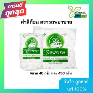 สำลีก้อน ตรารถพยาบาล 0.35gm  (ถุงละ 40กรัมและ450กรัม)