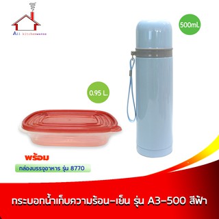 กระบอกน้ำเก็บความร้อน-เย็น รุ่น A3-500 - สีฟ้า พร้อมกล่องบรรจุอาหาร 0.95 ลิตร รุ่น 8770