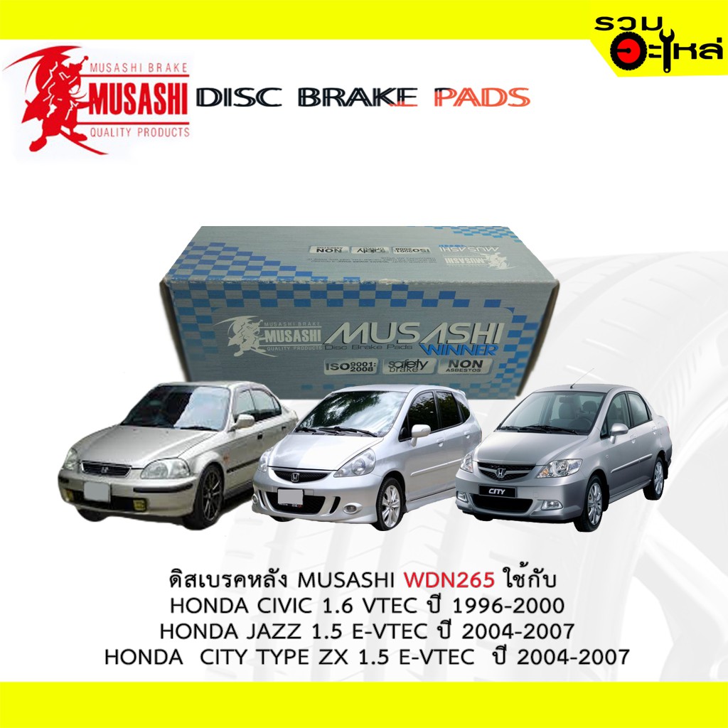 ผ้าดิสเบรคหลัง MUSASHI WDN-265 ใช้กับ HONDA CIVIC , HONDA JAZZ , HONDA CITY (1ชุดมี4ชิ้น)