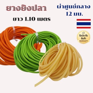 ยางยิงปลา 2ชั้น ยาว 1.10 เมตร เส้นผ่าศูนย์กลาง 12 มม. Elastic Fishing Tube มี 6 สี เขียว แดง ดำ เหลือง ส้ม