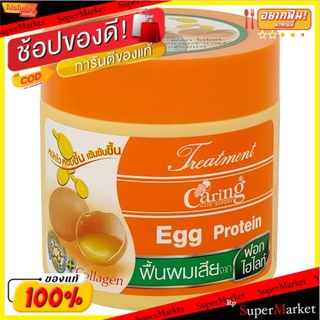 ถูกที่สุด✅ แคริ่ง โปรตีนไข่ ทรีทเม้นท์บำรุงเส้นผม สำหรับผมแห้งเสีย และชี้ฟู 250มล. Caring Egg Protein Hair Treatment 250