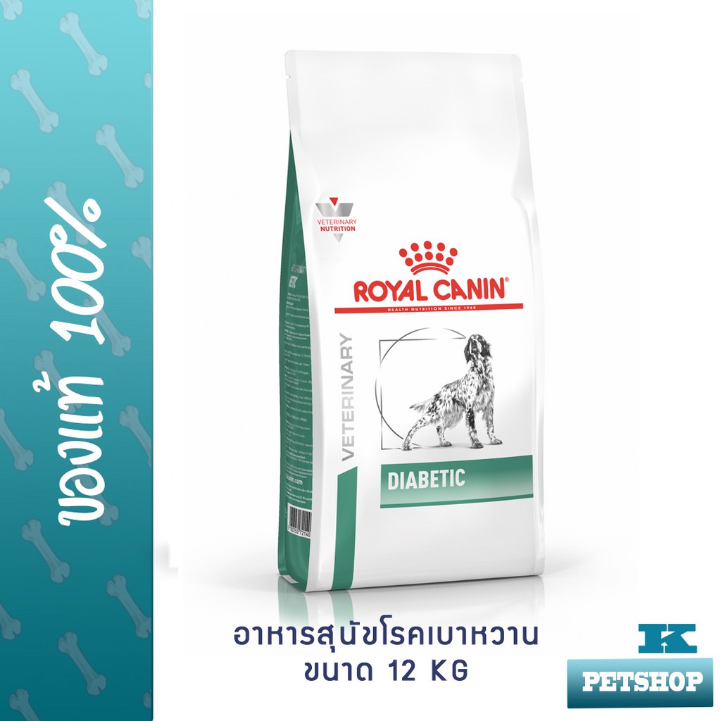 (ส่งฟรี) Royal canin VET   Diabetic dog 12 KG อาหารสุนัขโรคเบาหวาน ขนาด 12 กก.