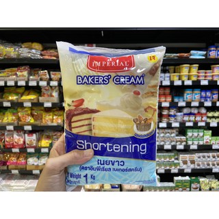 🔥 อิมพีเรียล เนยขาว ชอร์ตเทนนิ่ง 1 กิโลกรัม Shortening Bakers Cream (2021)