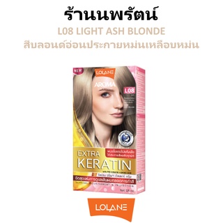 🌟 สีผม L08  สีบลอนด์อ่อนประกายหม่นเหลือบหม่น โลแลน อโรมา โรส คัลเลอร์ ครีม LOLANE AROMA ROSE COLOR CREAM