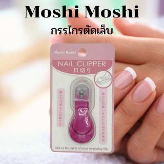 Moshi Moshi กรรไกรตัดเล็บมือ ตัดง่าย ขนาดกำลังพอดี ราคาย่อมเยาว์