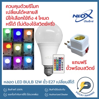 NEO-X หลอด LED BULB 12W รุ่น 5G RGB เปลี่ยนสีได้ ควบคุมด้วยรีโมท แถมฟรีขั้วพร้อมสวิตช์คุม ขั้ว E27