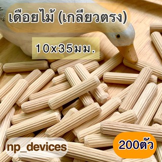 เดือยไม้ (เกลียวตรง) ขนาด 10x35 มม.(200 ตัวต่อแพค)