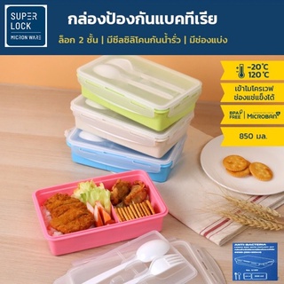 กล่องถนอมอาหาร Super Lock กล่องใส่อาหาร พร้อมช้อนส้อม ฝาล็อค เข้าไมโครเวฟได้ BPA Free ไร้สารก่อมะเร็ง