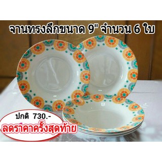 จานเมลามีน ทรงลึกขนาด 9 นิ้ว  จำนวน 6 ใบ  ซื้อขนาด 8" ทำไม  เมื่อขนาด 9" ราคาเท่ากัน  ลดพิเศษครั้งสุดท้าย  หมดแล้วหมดเลย