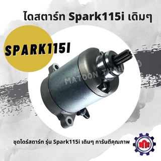 (ใส่โค้ดELJVE5ลด160บาท) ไดร์สตาร์ทเดิม Spark115i การันตีคุณภาพ