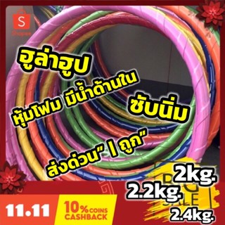 Hula hoop ฮูล่าฮูป 2 กิโล มีซับ ฮูล่าฮูปผู้ใหญ่ ฮูล่าฮูปลดหน้าท้อง