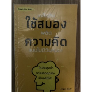 หนังสือมือ 2 เคล็ดลับใช้สมองผลิตความคิเแบบไม่มีวันหมด