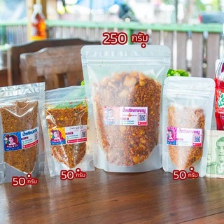 50 กรัม น้ำพริกกากหมู อกไก่ ปลาย่าง แมลงดา ไก่สมุนไพร พริกคั่วน้ำมัน