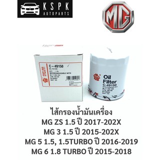 ไส้กรองน้ำมันเครื่อง เอ็มจี MG ZS 1.5, MG3 1.5, MG 5 1.5, 1.5 TURBO, MG 6 1.8 TURBO