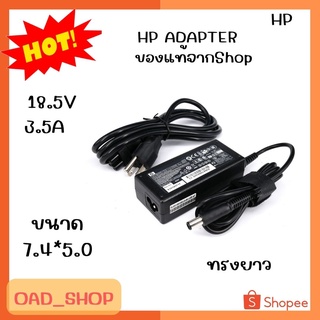 HP ADAPTER 18.5V/3.5A 7.4*5.0 แท้ ทรงยาว//1952//