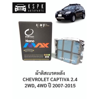 ผ้าดิสเบรคหลัง เชฟโรเลท แคปติว่า 2.4 CHVEROLET CAPTIVA 2.4 2WD, 4WD ปี 2007-2015 / DNX1862