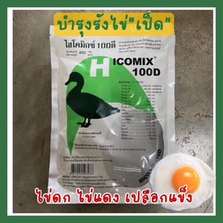 ไฮโคมิกซ์ 100D วิตามินบำรุงรังไข่เป็ด อาหารเสริม