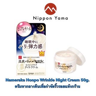 Nameraka Honpo Wrinkle Night Cream 50g ครีมทากลางคืนเพื่อกำจัดริ้วรอยแห้งกร้านโดยเฉพาะ (ผ่านการทดสอบประสิทธิภาพ)