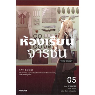 ห้องเรียนจารชน เล่ม 5 (LN)