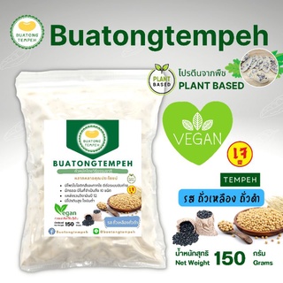 เทมเป้ รสถั่วเหลือง+ถั่วดำ Tempeh Fresh เจมังสวิรัติ 150กรัม เทมเป้สด รสชาติดั้งเดิม