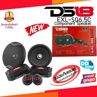 [ เสียงดีจริงๆ ] ดอกลำโพงรถยนต์ 6.5นิ้ว ลำโพงแยกชิ้น DS18 รุ่นEXL-SQ6.5C ตัวท้อป