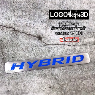 โลโก้ รถยนต์ แผ่นเพลสซิ่ง “HYBRID” อลูมิเนียมอย่างหนา / 1ชิ้น