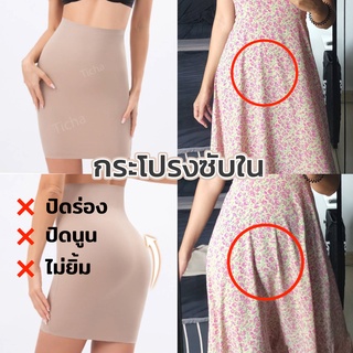 🍑 รุ่นแนะนำ 🍑กระโปรงซับใน มี 2 สี รุ่นไร้ขอบ ผ้าเกรดพรีเมี่ยม ปิดร่อง ปิดสามเหลี่ยม กันเป้ายิ้ม กางเกงซับใน สเตย์ซับใน