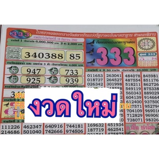 เรียงเบอร์ 333 ใบหนา งวดใหม่