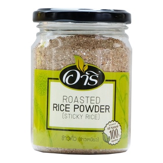 พร้อมส่ง! อารี ข้าวคั่ว ข้าวเหนียว 160 กรัม Aree Roasted Rice Powder (Sticky Rice) 160 g