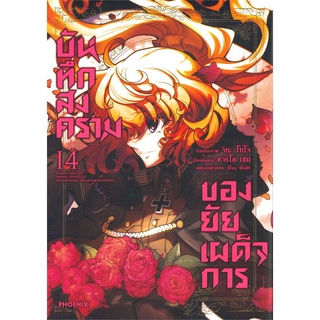 หนังสือ บันทึกสงครามของยัยเผด็จการ เล่ม 14 (Mg)สินค้ามือหนี่ง  พร้อมส่ง # Books around